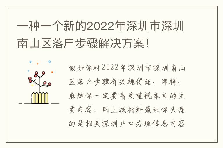 一種一個新的2022年深圳市深圳南山區落戶步驟解決方案！