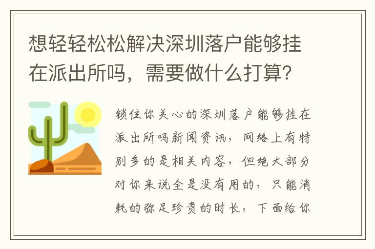 想輕輕松松解決深圳落戶能夠掛在派出所嗎，需要做什么打算？