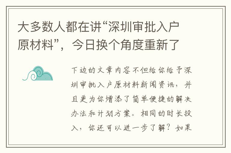 大多數人都在講“深圳審批入戶原材料”，今日換個角度重新了解