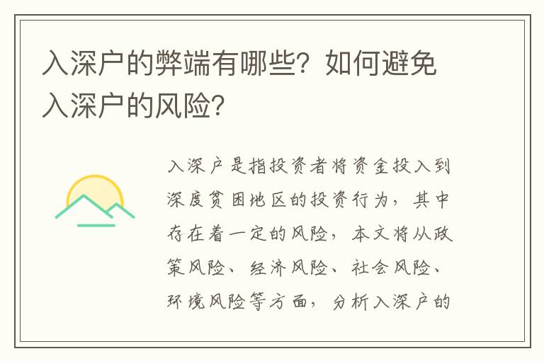 入深戶的弊端有哪些？如何避免入深戶的風險？