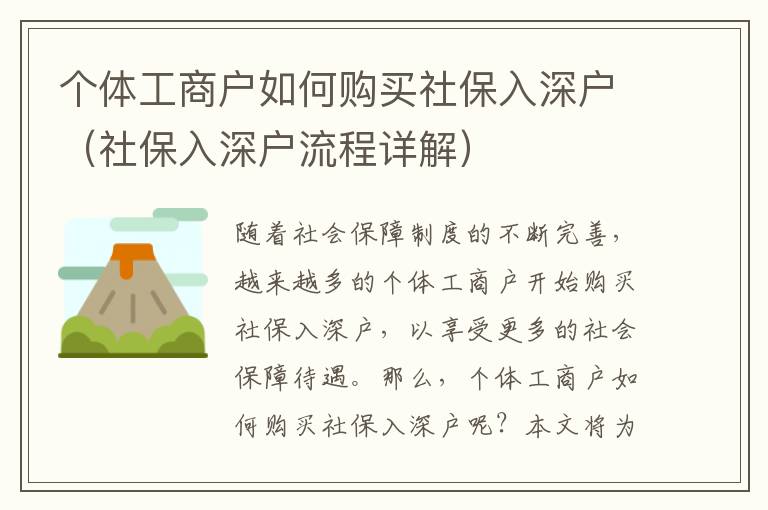 個體工商戶如何購買社保入深戶（社保入深戶流程詳解）