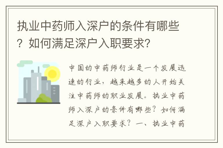 執業中藥師入深戶的條件有哪些？如何滿足深戶入職要求？