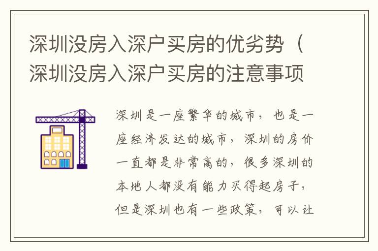 深圳沒房入深戶買房的優劣勢（深圳沒房入深戶買房的注意事項）