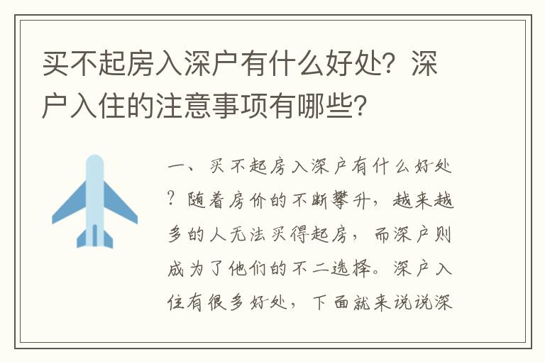 買不起房入深戶有什么好處？深戶入住的注意事項有哪些？