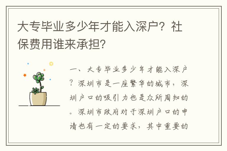 大專畢業多少年才能入深戶？社保費用誰來承擔？