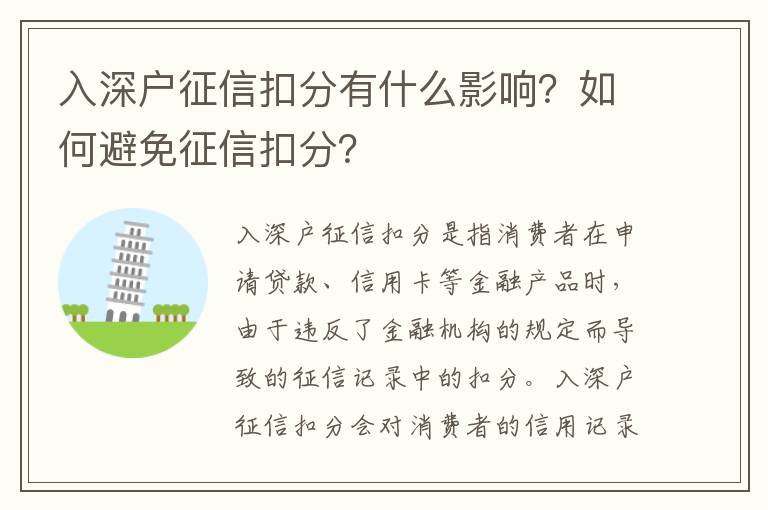 入深戶征信扣分有什么影響？如何避免征信扣分？