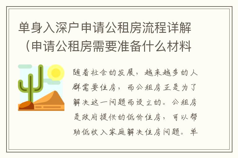 單身入深戶申請公租房流程詳解（申請公租房需要準備什么材料）