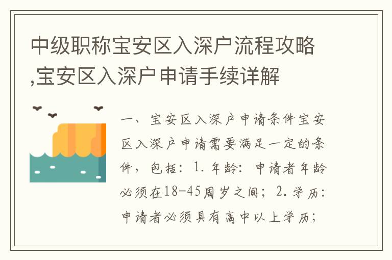 中級職稱寶安區入深戶流程攻略,寶安區入深戶申請手續詳解