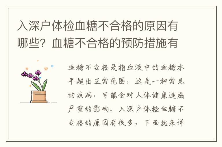 入深戶體檢血糖不合格的原因有哪些？血糖不合格的預防措施有哪些？