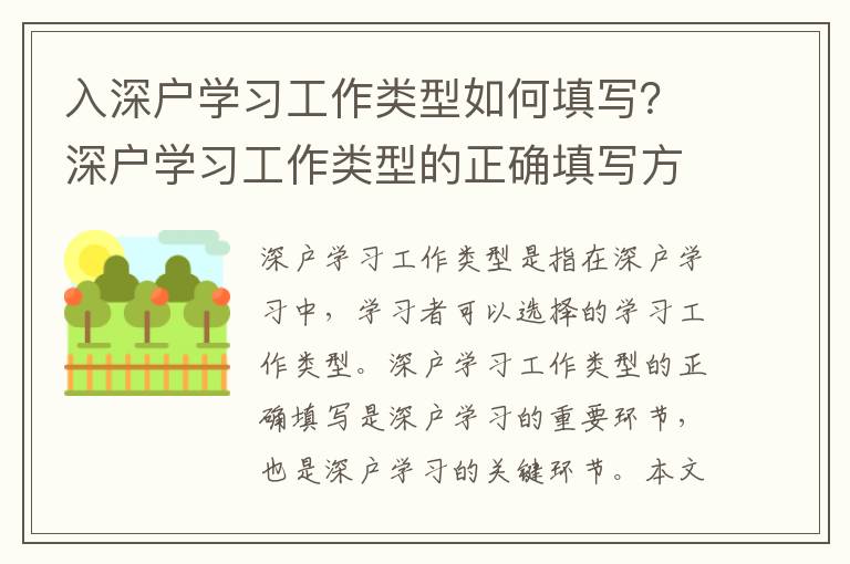 入深戶學習工作類型如何填寫？深戶學習工作類型的正確填寫方法