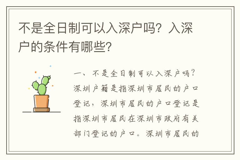 不是全日制可以入深戶嗎？入深戶的條件有哪些？