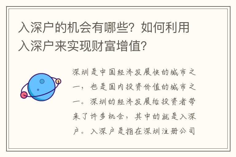 入深戶的機會有哪些？如何利用入深戶來實現財富增值？