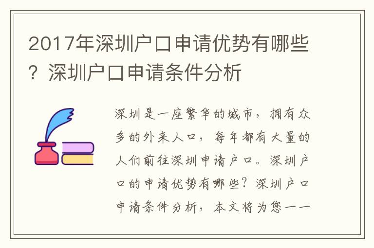 2017年深圳戶口申請優勢有哪些？深圳戶口申請條件分析