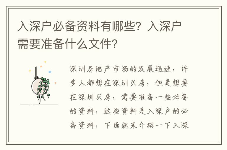 入深戶必備資料有哪些？入深戶需要準備什么文件？