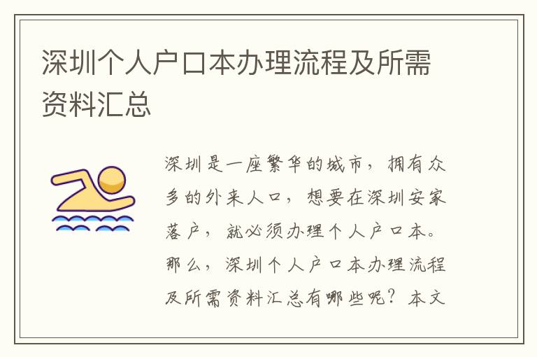 深圳個人戶口本辦理流程及所需資料匯總