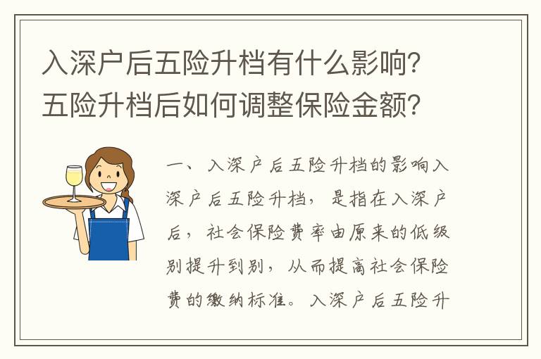 入深戶后五險升檔有什么影響？五險升檔后如何調整保險金額？