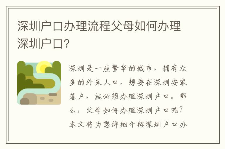 深圳戶口辦理流程父母如何辦理深圳戶口？