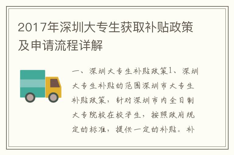 2017年深圳大專生獲取補貼政策及申請流程詳解