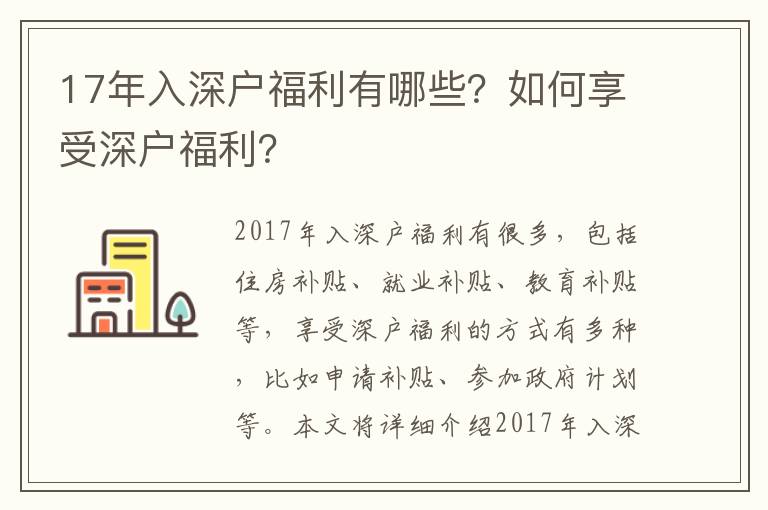 17年入深戶福利有哪些？如何享受深戶福利？