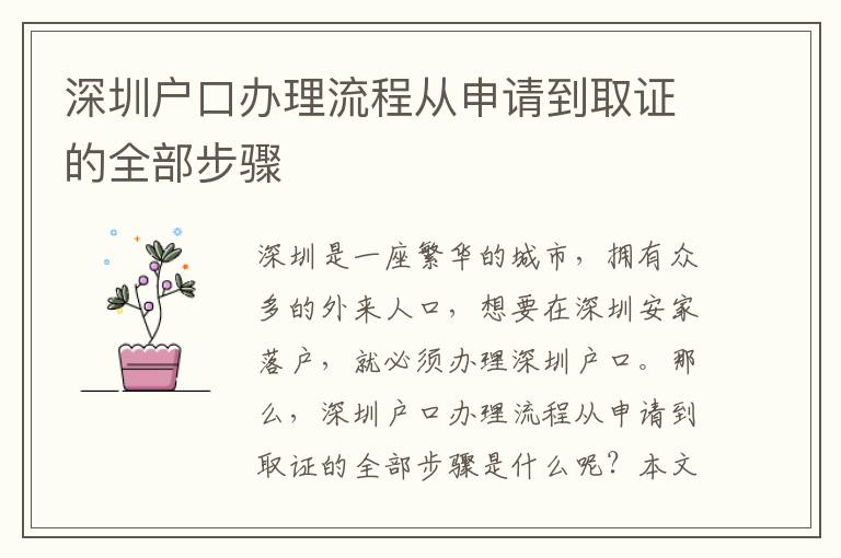 深圳戶口辦理流程從申請到取證的全部步驟