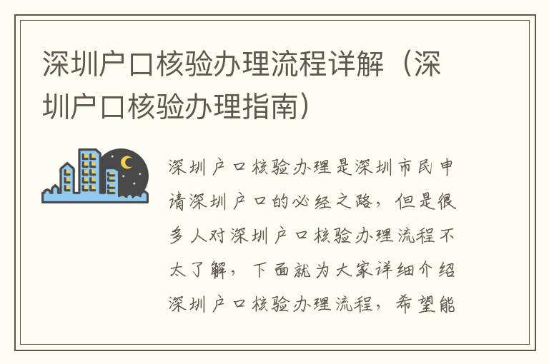 深圳戶口核驗辦理流程詳解（深圳戶口核驗辦理指南）