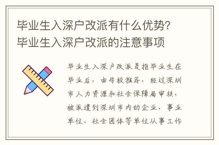 畢業生入深戶改派有什么優勢？畢業生入深戶改派的注意事項