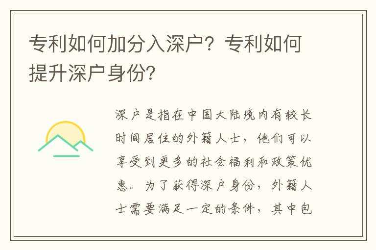 專利如何加分入深戶？專利如何提升深戶身份？