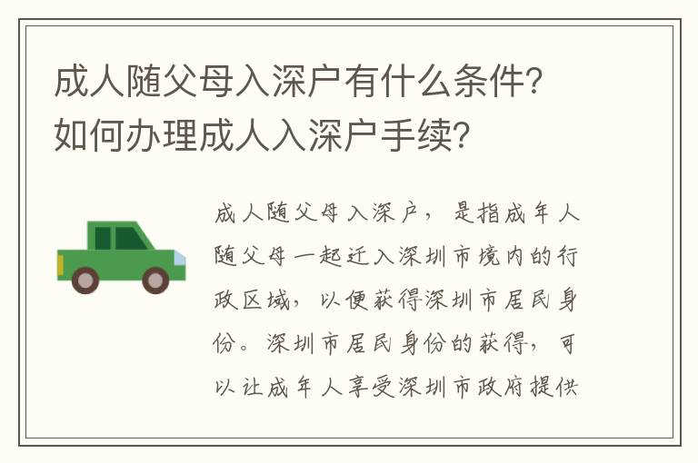 成人隨父母入深戶有什么條件？如何辦理成人入深戶手續？