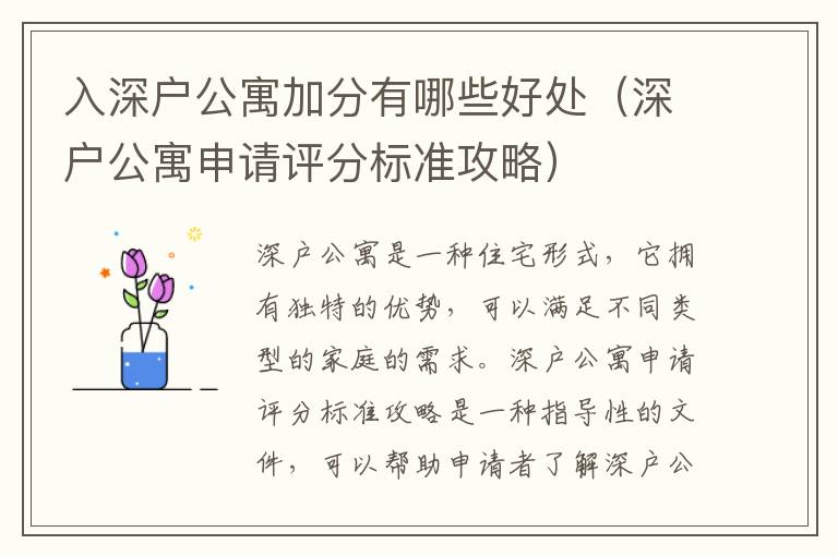 入深戶公寓加分有哪些好處（深戶公寓申請評分標準攻略）