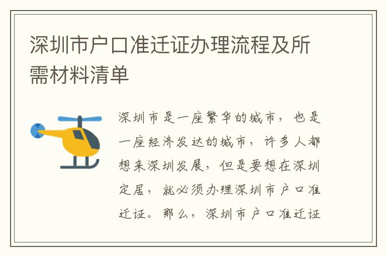 深圳市戶口準遷證辦理流程及所需材料清單