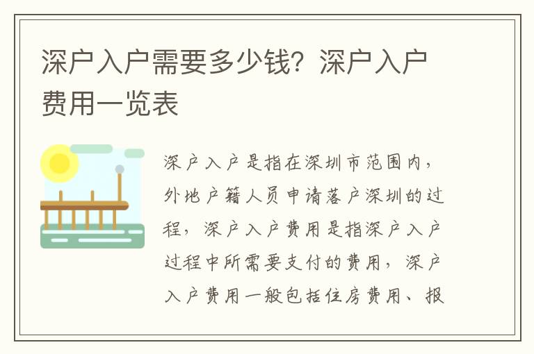 深戶入戶需要多少錢？深戶入戶費用一覽表