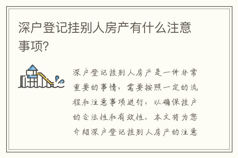 深戶登記掛別人房產有什么注意事項？