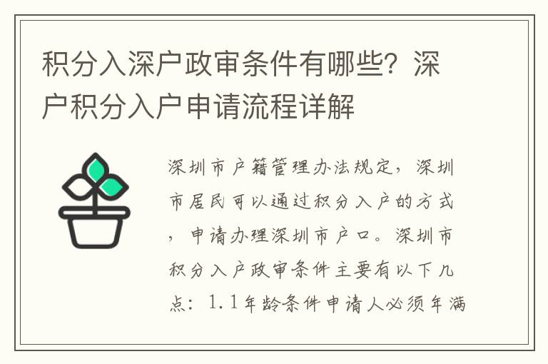 積分入深戶政審條件有哪些？深戶積分入戶申請流程詳解