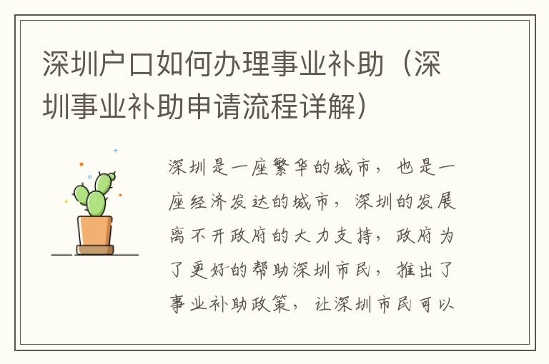 深圳戶口如何辦理事業補助（深圳事業補助申請流程詳解）