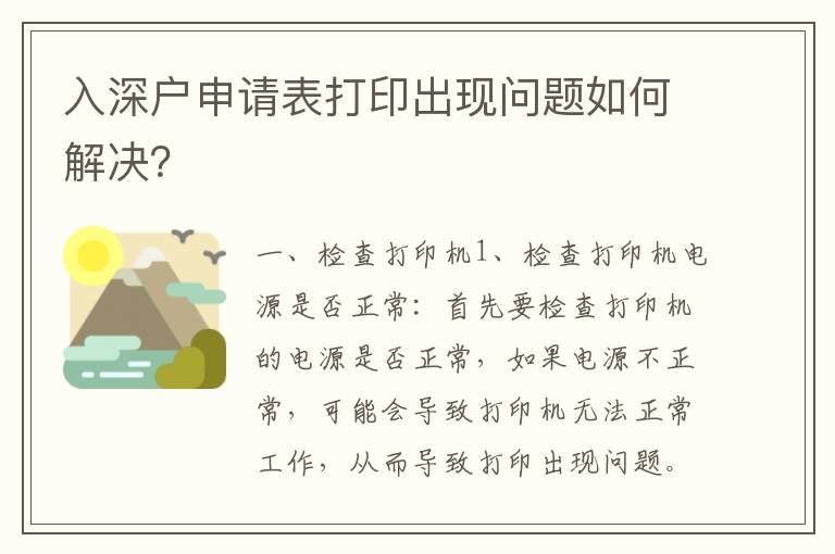 入深戶申請表打印出現問題如何解決？