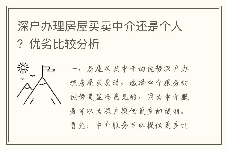 深戶辦理房屋買賣中介還是個人？優劣比較分析