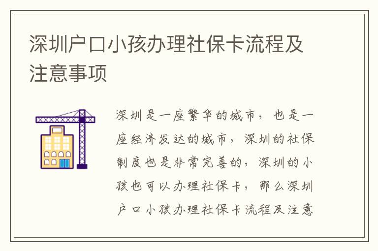 深圳戶口小孩辦理社保卡流程及注意事項