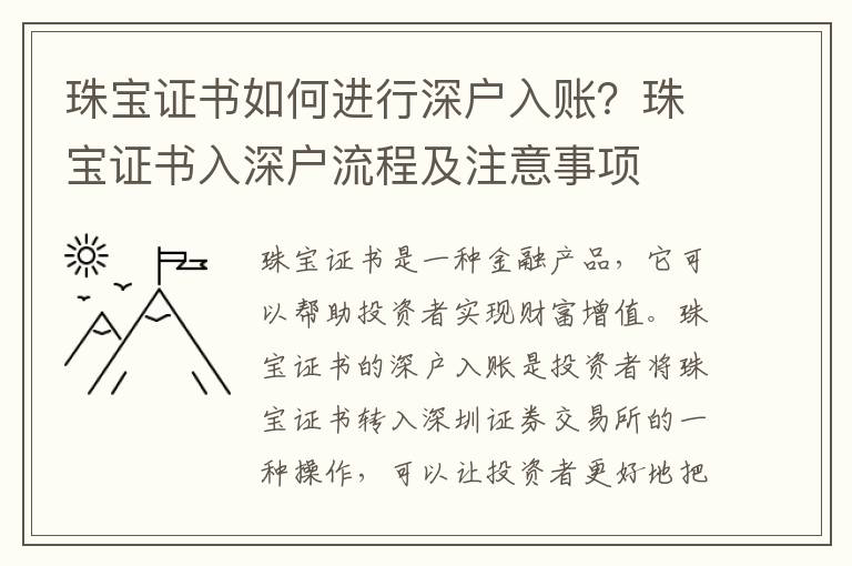 珠寶證書如何進行深戶入賬？珠寶證書入深戶流程及注意事項