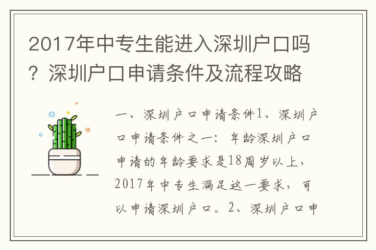 2017年中專生能進入深圳戶口嗎？深圳戶口申請條件及流程攻略