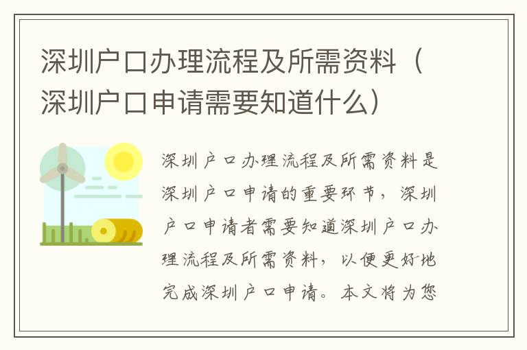 深圳戶口辦理流程及所需資料（深圳戶口申請需要知道什么）