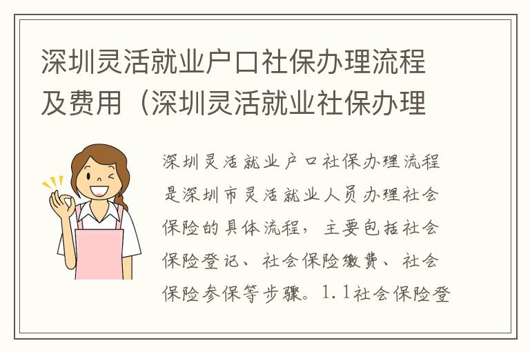 深圳靈活就業戶口社保辦理流程及費用（深圳靈活就業社保辦理攻略）