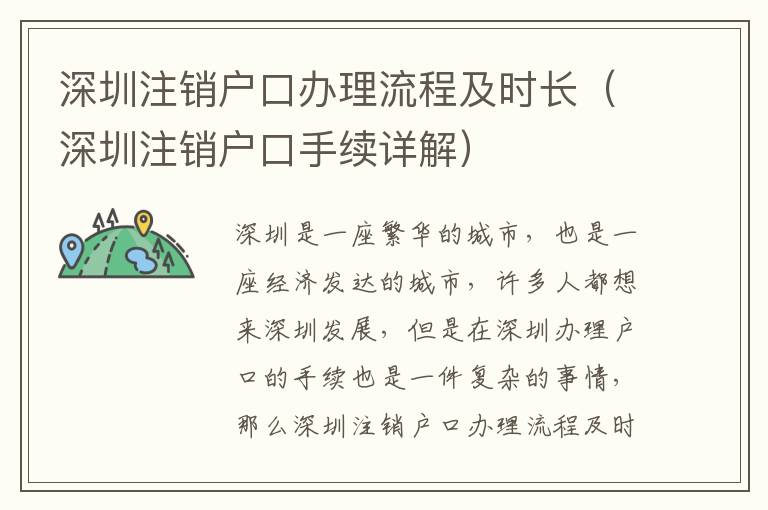 深圳注銷戶口辦理流程及時長（深圳注銷戶口手續詳解）