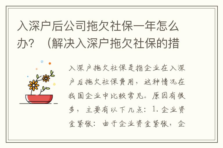 入深戶后公司拖欠社保一年怎么辦？（解決入深戶拖欠社保的措施）