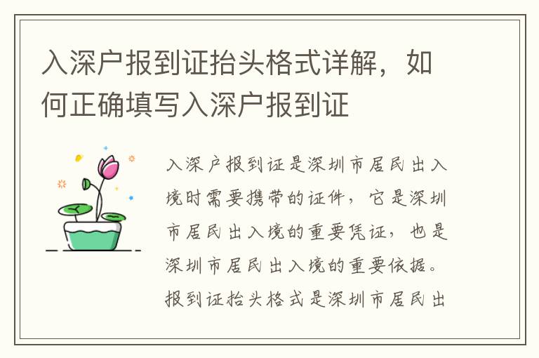 入深戶報到證抬頭格式詳解，如何正確填寫入深戶報到證