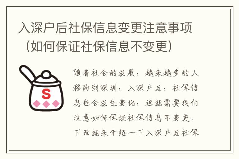 入深戶后社保信息變更注意事項（如何保證社保信息不變更）