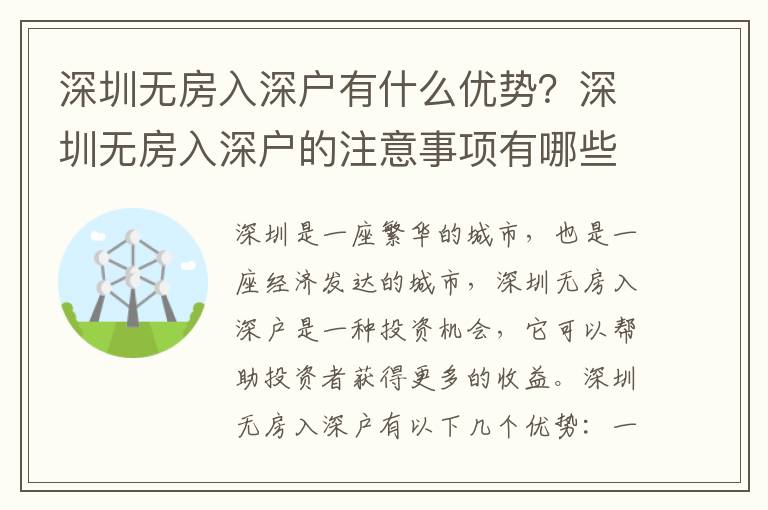 深圳無房入深戶有什么優勢？深圳無房入深戶的注意事項有哪些？