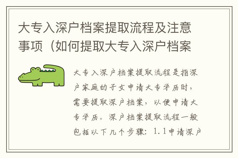 大專入深戶檔案提取流程及注意事項（如何提取大專入深戶檔案）