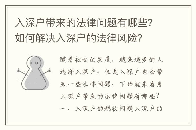 入深戶帶來的法律問題有哪些？如何解決入深戶的法律風險？