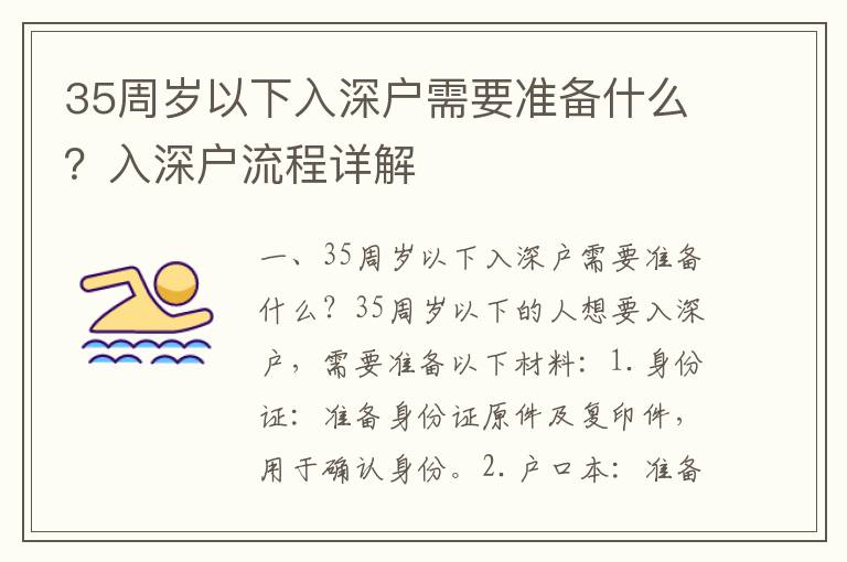 35周歲以下入深戶需要準備什么？入深戶流程詳解