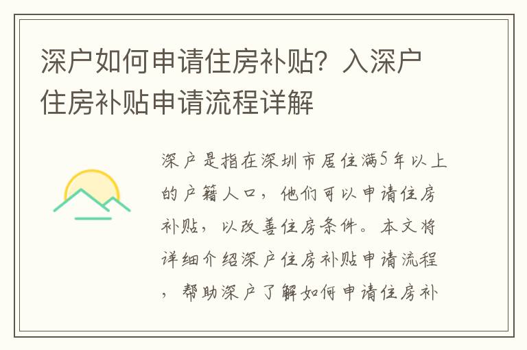 深戶如何申請住房補貼？入深戶住房補貼申請流程詳解